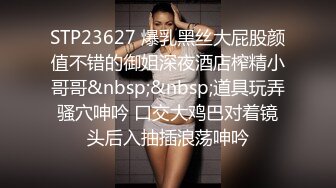 STP23627 爆乳黑丝大屁股颜值不错的御姐深夜酒店榨精小哥哥&nbsp;&nbsp;道具玩弄骚穴呻吟 口交大鸡巴对着镜头后入抽插浪荡呻吟