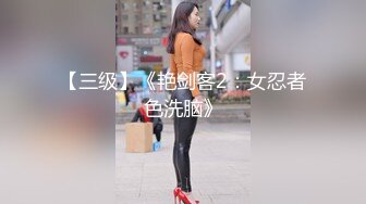 【三级】《艳剑客2：女忍者色洗脑》