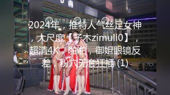 2024年，推特人气丝足女神，大尺度【子木zimuli0】，超清4K，啪啪，御姐眼镜反差，粉穴无套狂插 (1)