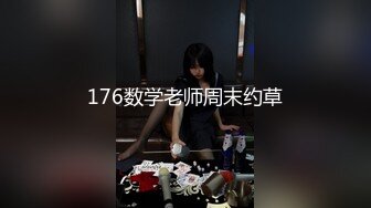 176数学老师周末约草