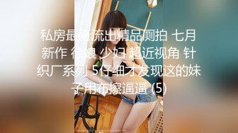 私房最新流出精品厕拍 七月新作 徐娘 少妇 超近视角 针织厂系列 5仔细才发现这的妹子用布擦逼逼 (5)