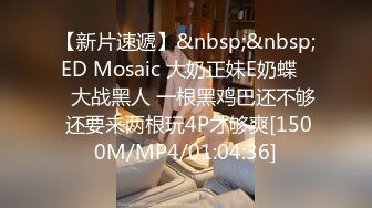 【新片速遞】&nbsp;&nbsp;ED Mosaic 大奶正妹E奶蝶❤️大战黑人 一根黑鸡巴还不够 还要来两根玩4P才够爽[1500M/MP4/01:04:36]