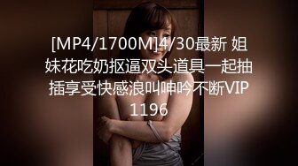 [MP4/1700M]4/30最新 姐妹花吃奶抠逼双头道具一起抽插享受快感浪叫呻吟不断VIP1196