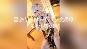 星空传媒 XKG-025 寂寞岳母强上生病女婿