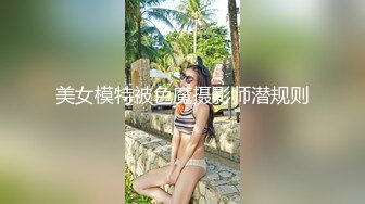 美女模特被色魔摄影师潜规则