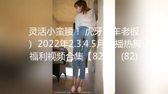 灵活小蛮腰！ 虎牙（车老板） 2022年2.3.4.5月直播热舞福利视频合集【82V】 (82)