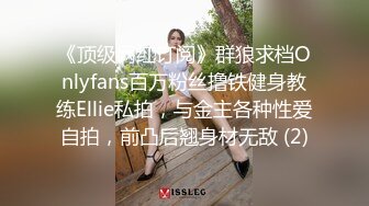 《顶级网红订阅》群狼求档Onlyfans百万粉丝撸铁健身教练Ellie私拍，与金主各种性爱自拍，前凸后翘身材无敌 (2)