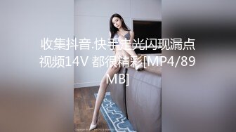 收集抖音.快手走光闪现漏点视频14V 都很精彩[MP4/89MB]