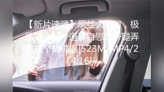 【新片速遞】黑丝大长腿，极品美少妇，道具自慰岔开腿弄完这个蝴蝶逼[523M/MP4/24:16]