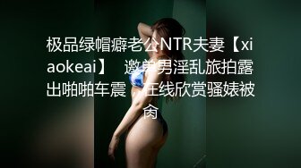 极品绿帽癖老公NTR夫妻【xiaokeai】✿邀单男淫乱旅拍露出啪啪车震，在线欣赏骚婊被肏