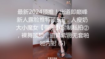 最新2024顶推！出道即巅峰新人露脸推特顶B王，人瘦奶大小魔女【蒂米】定制私拍②，裸舞顶胯，道具紫薇无套啪啪内射 (5)