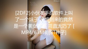 [2DF2]小伙在手机软件上叫了一个妹子 没想到来的竟然是一个美女同事 简直太巧了 [MP4/63MB][BT种子]