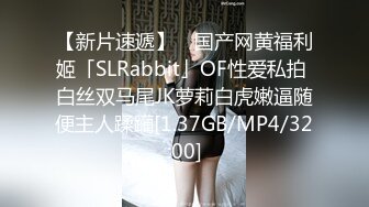 【新片速遞】 ✨国产网黄福利姬「SLRabbit」OF性爱私拍 白丝双马尾JK萝莉白虎嫩逼随便主人蹂躏[1.37GB/MP4/32:00]