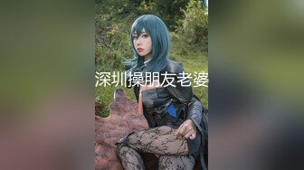 深圳操朋友老婆