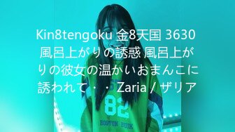 Kin8tengoku 金8天国 3630 風呂上がりの誘惑 風呂上がりの彼女の温かいおまんこに誘われて・・ Zaria / ザリア