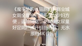 《魔手外购极品厕拍》商业城女厕全景偸拍超多少女少妇方便，逼脸同框，花臂少女尿量好足阴户微开相当诱惑，无水原档4K (7)