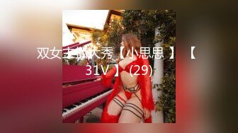 双女主播大秀【小思思 】 【 31V 】 (29)