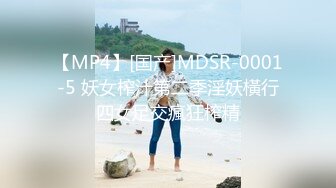 【MP4】[国产]MDSR-0001-5 妖女榨汁第二季淫妖橫行四女足交瘋狂榨精