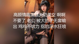 高颜情趣黑丝大奶美女 啊啊不要了 老公 被大肚子无套输出 鸡鸡不给力 抠的淫水狂喷