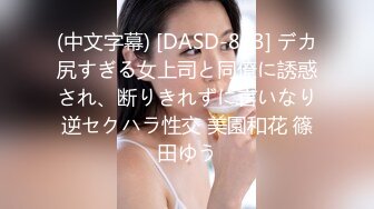 (中文字幕) [DASD-813] デカ尻すぎる女上司と同僚に誘惑され、断りきれずに言いなり逆セクハラ性交 美園和花 篠田ゆう