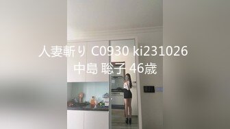 人妻斬り C0930 ki231026 中島 聡子 46歳