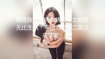 男性按摩技师的挑逗令女顾客无比生气！不过为何第二周又来了呢···