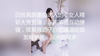 白丝高跟露脸诱人的小女人精彩大秀直播，淫声荡语互动撩骚，揉着骚奶子自慰逼逼给狼友喊爸爸，淫水超级多