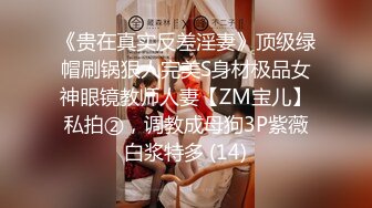 《贵在真实反差淫妻》顶级绿帽刷锅狠人完美S身材极品女神眼镜教师人妻【ZM宝儿】私拍②，调教成母狗3P紫薇白浆特多 (14)