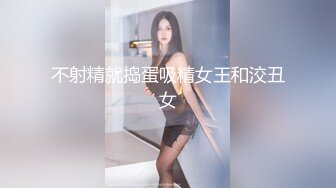 不射精就捣蛋吸精女王和洨丑女