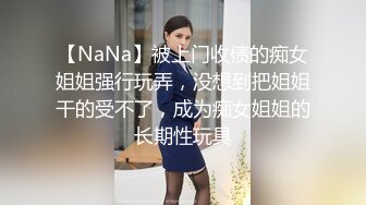 【NaNa】被上门收债的痴女姐姐强行玩弄，没想到把姐姐干的受不了，成为痴女姐姐的长期性玩具