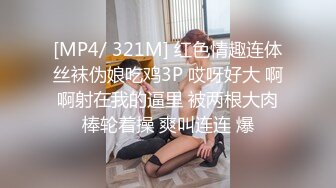 [MP4/ 321M] 红色情趣连体丝袜伪娘吃鸡3P 哎呀好大 啊啊射在我的逼里 被两根大肉棒轮着操 爽叫连连 爆