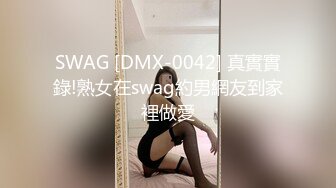 SWAG [DMX-0042] 真實實錄!熟女在swag約男網友到家裡做愛