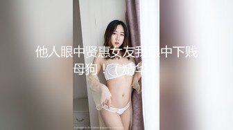 他人眼中贤惠女友我眼中下贱母狗！（精华）