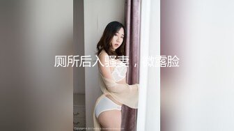 厕所后入骚妻，微露脸