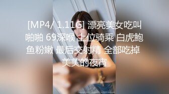 [MP4/ 1.11G] 漂亮美女吃叫啪啪 69深喉 上位骑乘 白虎鲍鱼粉嫩 最后交射精 全部吃掉 美美的夜宵