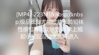 [MP4/ 223M]&nbsp;&nbsp;极品长腿尤物过膝长筒短袜 性感包臀裙女销售 趴床上翘起小屁屁迎接大肉棒进入