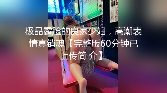 极品露脸的良家少妇，高潮表情真销魂【完整版60分钟已上传简 介】