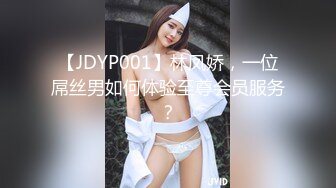 【JDYP001】林凤娇，一位屌丝男如何体验至尊会员服务？