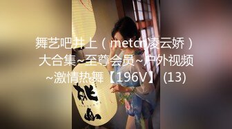 舞艺吧井上（metcn凌云娇）大合集~至尊会员~户外视频~激情热舞【196V】 (13)