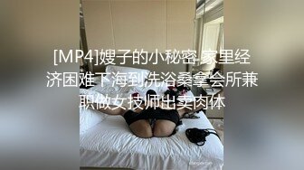 [MP4]嫂子的小秘密 家里经济困难下海到洗浴桑拿会所兼职做女技师出卖肉体