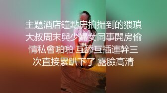 主題酒店鐘點房拍攝到的猥瑣大叔周末與少婦女同事開房偷情私會啪啪 互舔互插連幹三次直接累趴下了 露臉高清