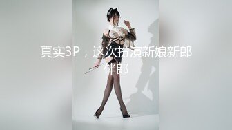 真实3P，这次扮演新娘新郎伴郎