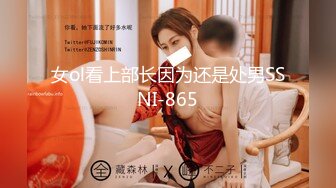 女ol看上部长因为还是处男SSNI-865