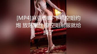 [MP4]麻豆传媒-下机空姐约炮 放荡黑丝 穿空姐制服就给操了