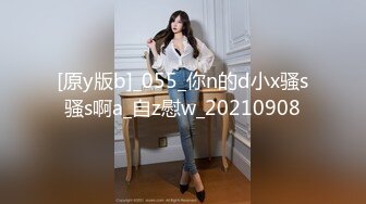 [原y版b]_055_你n的d小x骚s骚s啊a_自z慰w_20210908