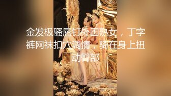 金发极骚唇钉外国熟女，丁字裤网袜扣穴调情，骑在身上扭动臀部