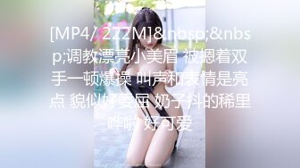 [MP4/ 222M]&nbsp;&nbsp;调教漂亮小美眉 被摁着双手一顿爆操 叫声和表情是亮点 貌似好委屈 奶子抖的稀里哗啦 好可爱