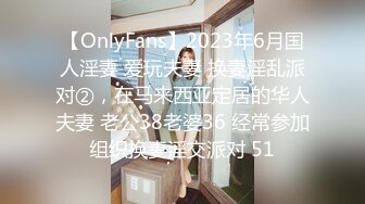 【OnlyFans】2023年6月国人淫妻 爱玩夫妻 换妻淫乱派对②，在马来西亚定居的华人夫妻 老公38老婆36 经常参加组织换妻淫交派对 51