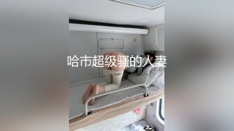 哈市超级骚的人妻