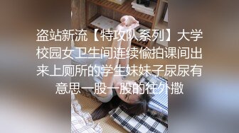 盗站新流【特攻队系列】大学校园女卫生间连续偸拍课间出来上厕所的学生妹妹子尿尿有意思一股一股的往外撒